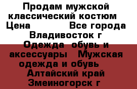 Продам мужской классический костюм › Цена ­ 2 000 - Все города, Владивосток г. Одежда, обувь и аксессуары » Мужская одежда и обувь   . Алтайский край,Змеиногорск г.